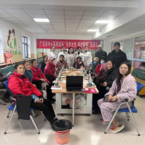 广元市中心医院“呵护健康，关怀女性”交流会顺利开展