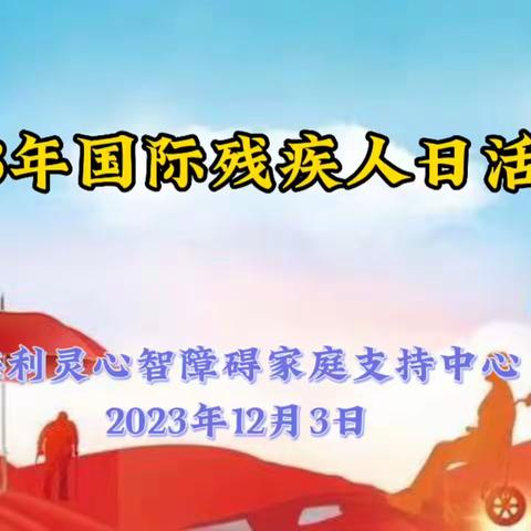 2023年国际残疾人日活动