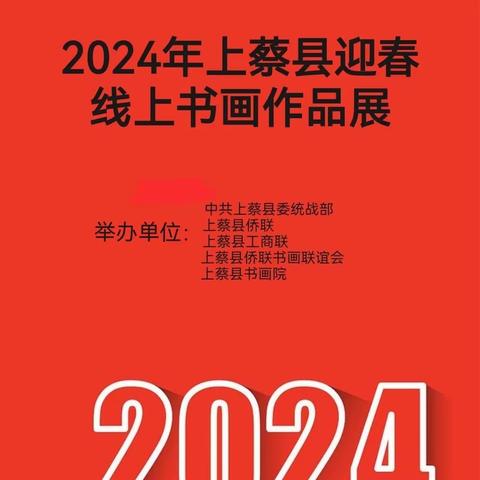 2024年上蔡县迎春线上书画作品展