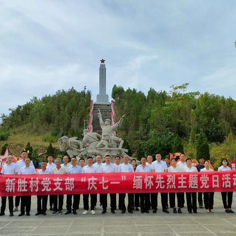 讲好红色故事  传承红色基因 建民街道新胜村庆“七一”建党103周年主题党日活动