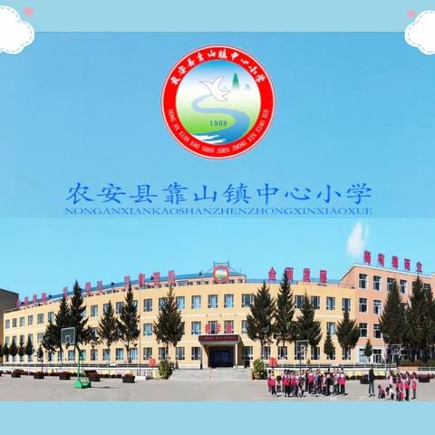 靠山镇中心小学幼儿园招生海报