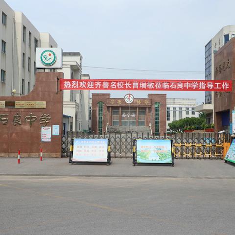 以学校文化引领学校发展，热烈欢迎齐鲁名校长、烟台潇翔小学校长曹瑞敏女士莅临母校——石良中学指导工作。