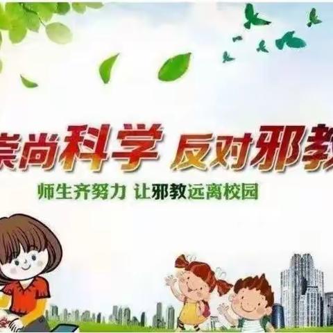 崇尚科学 反对邪教 钦州港经济技术开发区第六小学