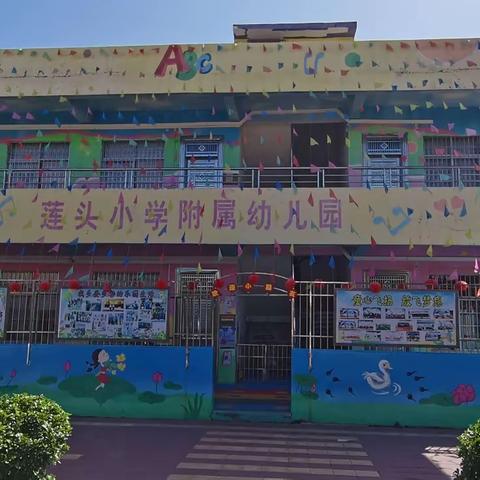 莲头小学附属幼儿园2024年寒假放假通知与温馨提示