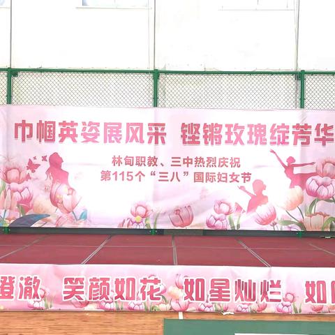 巾帼英姿展风采 铿锵玫瑰绽芳华 ——林甸职教三中2025年三八妇女节活动纪实