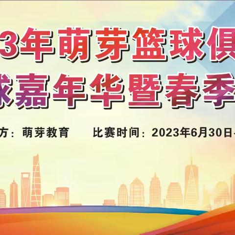 2023年萌芽篮球俱乐部第九届篮球嘉年华暨春季班结业篮球赛邀请函