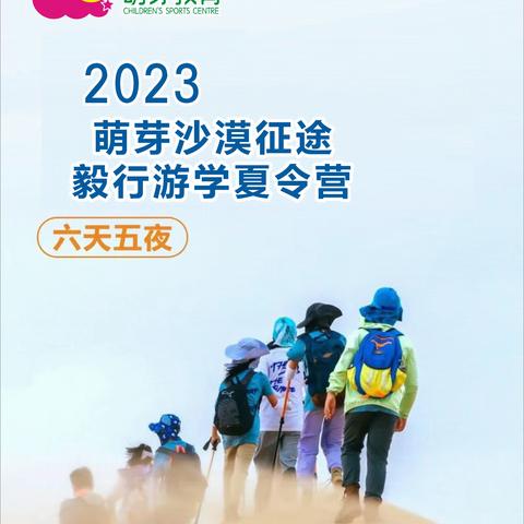 萌芽教育2023沙漠征途毅行游学夏令营