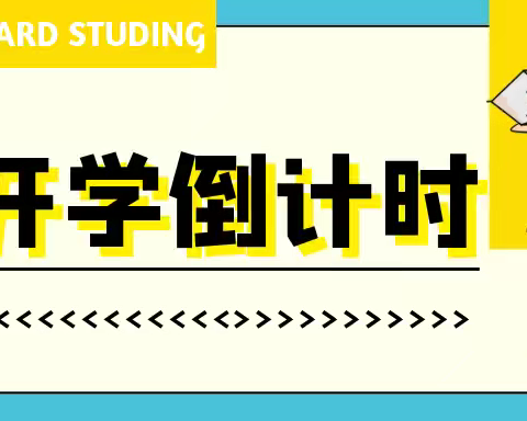“假期早收心      开学不忧心” --香山中心校2025年春季开学收心指南