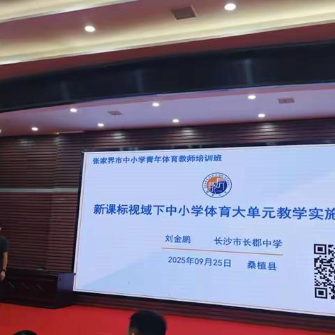 刘金鹏老师体育大单元教学课程学习分享