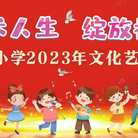 迈向精彩艺术人生   绽放校园艺术魅力——信宜市第八小学2023年校园文化艺术节