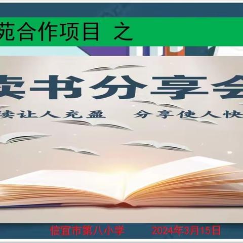 阅读让人充盈   分享使人快乐——爱慧师苑合作项目之信宜市第八小学“同读一本书”读书分享会