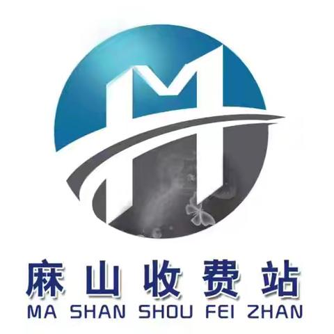 暖心赋能助逐梦 温情关怀暖人心--- 麻山收费站为职工子女中高考学子赠送暖心礼品