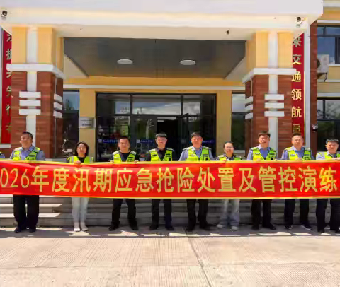 联合演练强本领 防汛备汛保畅通---鹤大运营分公司联合辖区麻山收费站开展2026年度汛期应急抢险处置及管控演练活动