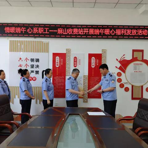 情暖端午 心系职工---麻山收费站开展端午暖心福利发放活动