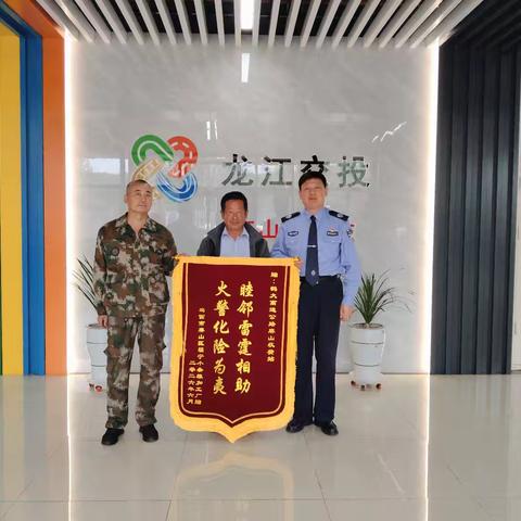 危急时刻显担当 见义勇为获锦旗