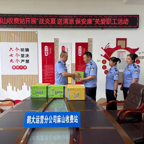 战炎夏、送清凉、保安康麻山收费站开展夏季关爱慰问活动