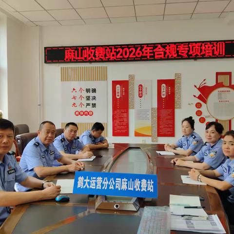 麻山收费站组织全员参加集团2026年合规专项培训简报
