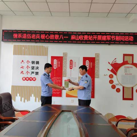 情系退伍老兵 暖心致敬八一 ---麻山收费站开展建军节慰问活动