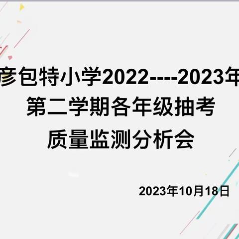 分析反思促成长，笃行不怠向未来——巴彦包特小学2022—2023学年度第二学期抽考质量监测分析