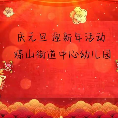 煤山街道中心幼儿园“庆元旦，迎新年及家长进课堂体验”活动