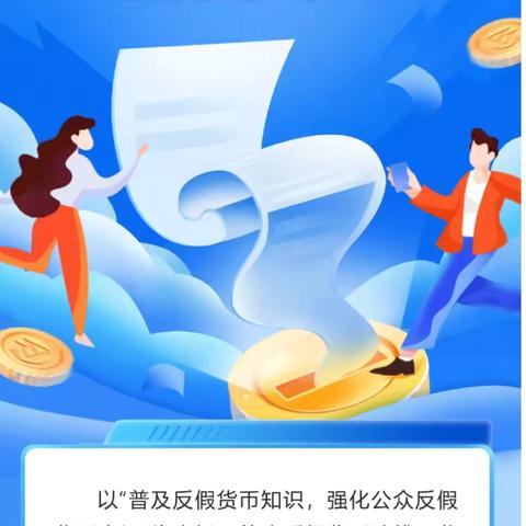 反假货币  王庄信用社在行动