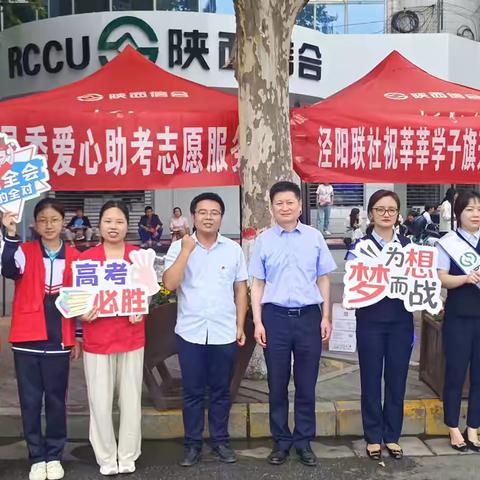 泾阳联社开展“四心银行 筑梦高考”志愿服务活动