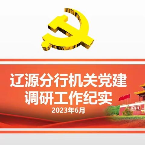 辽源分行机关党建调研工作纪实