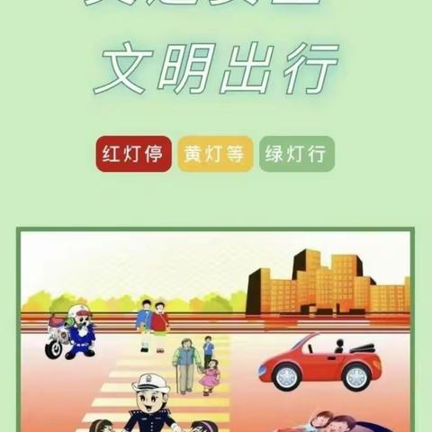 文明交通，安全通行——师范附属学校交通安全篇