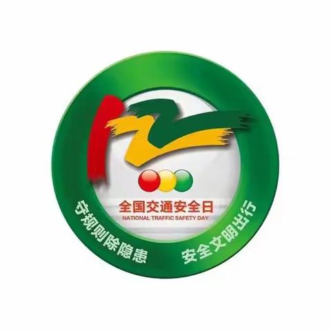 遵守交规   安全出行——新安县师范附属学校冬季交通安全主题教育
