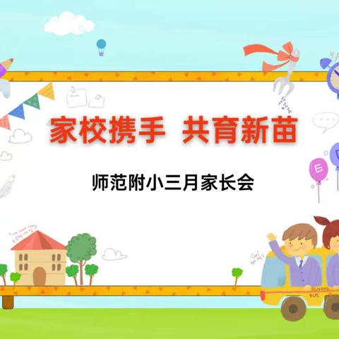 家校携手 共育新苗——新安县师范附属学校三月家长会