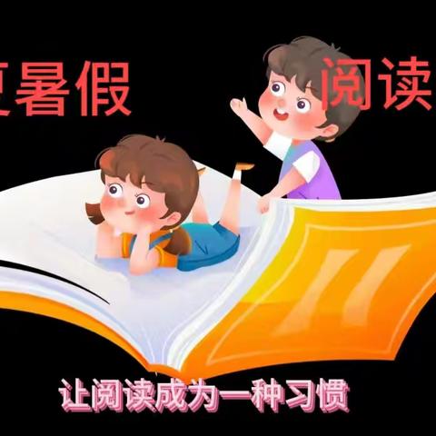 盛夏暑假 阅读相伴--新安县师范附属学校低年级假期阅读纪实