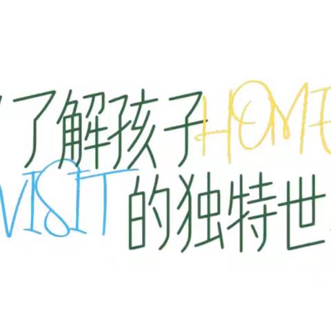 家访暖人心 育苗话成长--新安县师范附属学校一年级家访纪实