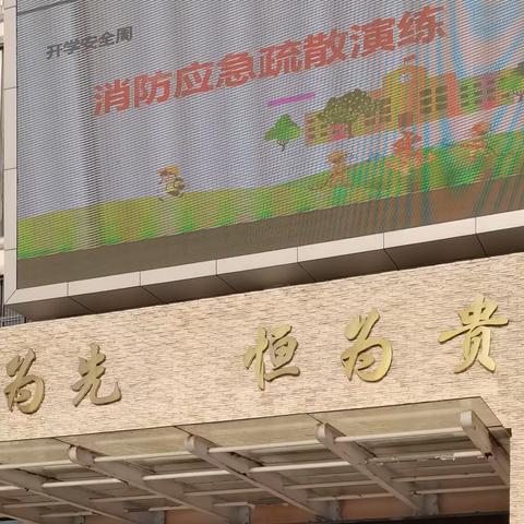 开学安全记心中，消防演练在行动——吉安市特殊教育学校消防演练纪实