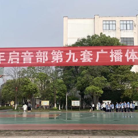 阳光运动，健康成长——吉安市特殊教育学校启音部第九套广播体操比赛