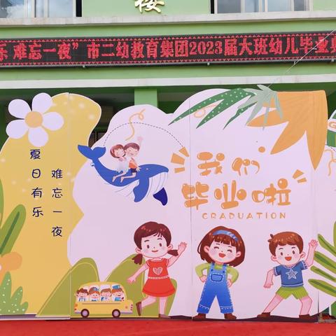 【夏日有乐，难忘一夜】市二幼教育集团总园2023届大班毕业典礼