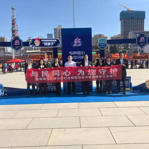 “与民同心、为您守护”——浙商银行兰州分行开展打击和防范经济犯罪宣传日活动