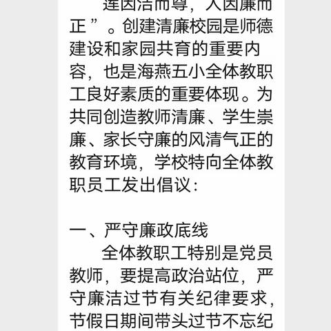 【海燕五小 党建+师德】廉洁从教迎双节 正风肃纪强师德 ——上饶市第五小学开展“迎双节 过廉节”师德师风警示教育活动