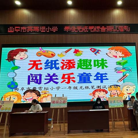 无纸添趣味  闯关乐童年——曲阜市舞雩坛小学一年级无纸笔乐考活动