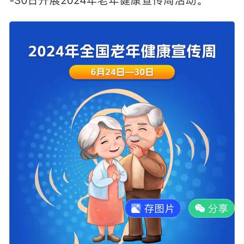 2024年全国老年健康宣传周