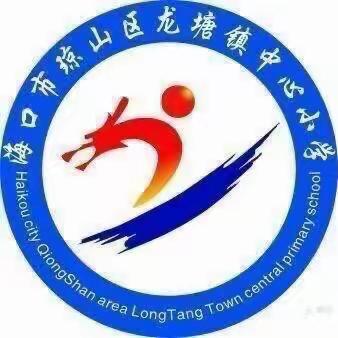 组织生活聚合力 同心奋进新征程——海口市琼山区龙塘中心小学党支部召开2023年度专题组织生活暨民主评议党员会议