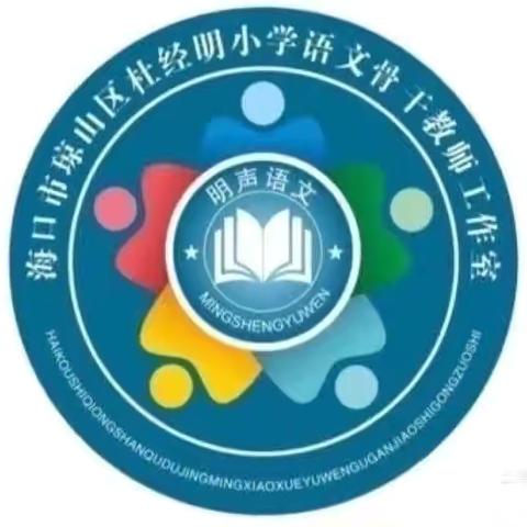 送教悦研 聚慧赋能——海口市琼山区杜经明小学语文骨干工作室六月主题研修活动