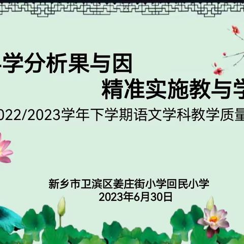 科学分析果与因   精准实施教与学——2022/2023学年下学期语文学科教学质量分析