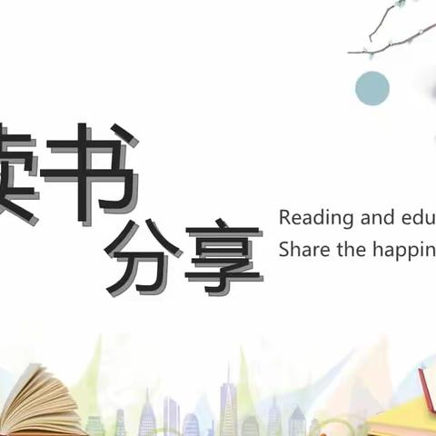 “共沐书香 阅见美好”——新乡市卫滨区姜庄街小学语文组阅读分享会