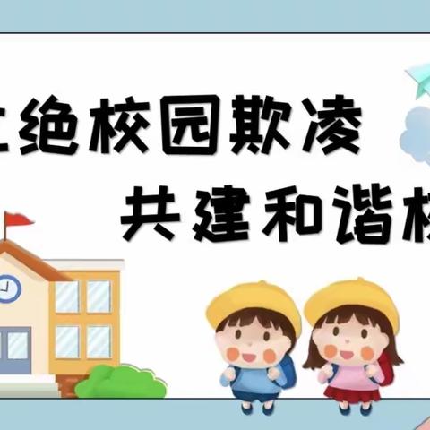 拒绝校园欺凌，构建平安校园——射桥镇第一小学防欺凌教育活动