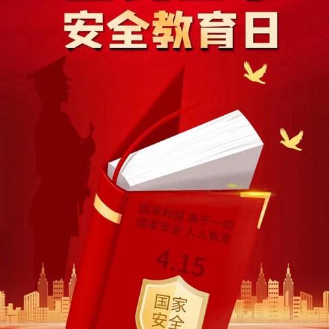 人人争当国安卫士——射桥镇第一小学4.15全民国家安全教育日活动纪实