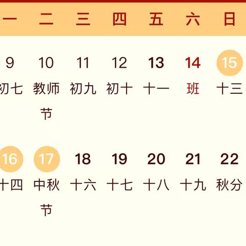 射桥镇第一小学中秋节放假通知及温馨提示