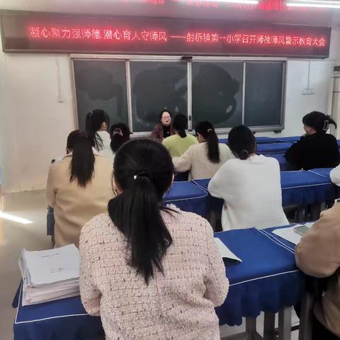 凝心聚力强师德 潜心育人守师风——射桥镇第一小学召开师德师风警示教育大会 ‍