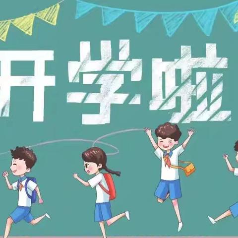 “启航新学期 安全伴我行 ”汉丰四小2024秋季开学致家长的一封信