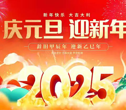 “喜迎元旦 安全相伴”一一汉丰四小2025年元旦节放假通知及假期温馨提示