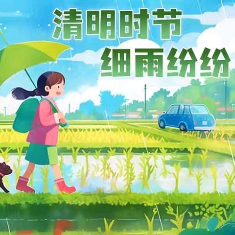 假日守护 安全同行 ——汉丰四小2025年清明节放假通知暨安全温馨提示